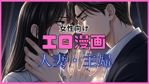 女性向け漫画 人妻・主婦 背徳感が魅力のジャンル