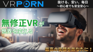 VRPorn 世界最大級のVR動画サイト