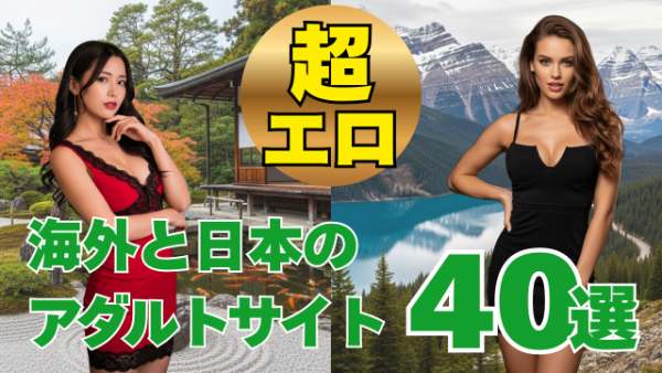 海外・日本のアダルト動画(AV)サイト40選