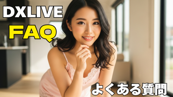 DXLIVEのFAQ よくある質問