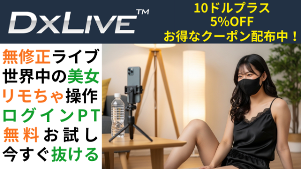 DXLIVE 海外ライブチャット 無修正配信が人気