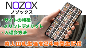 NOZOX 素人女性のリアル私生活を24時間生配信で覗き放題