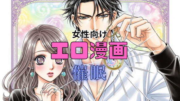 催眠術をかけられる女性