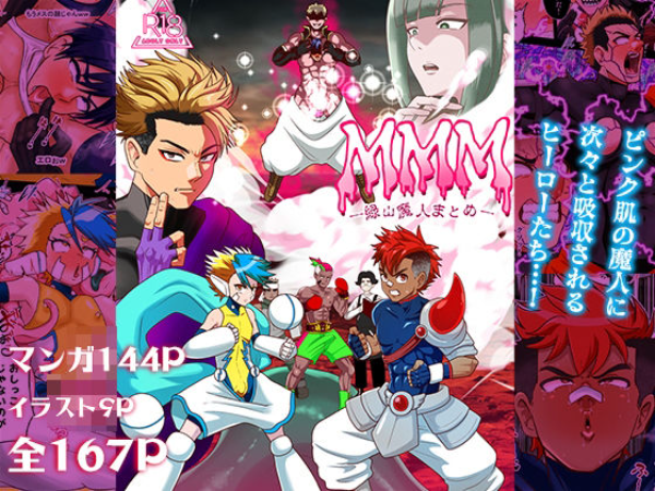 MMM 緑山魔人まとめ