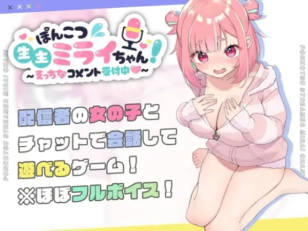 【完全版】ぽんこつ生主ミライちゃん～えっちなコメント受付中～