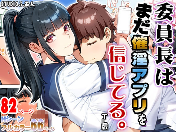 委員長はまだ催淫アプリを信じてる。