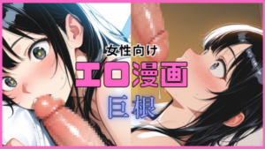 巨根の女性向けエロ漫画おすすめ10選