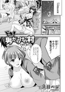 ドキ!男だらけの村〜女体化儀式