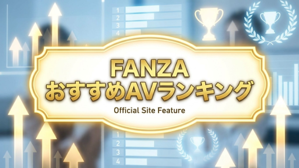 FANZAおすすめAVランキング