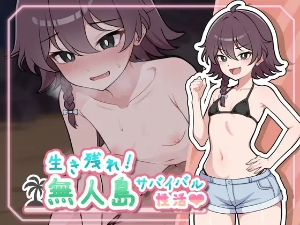 生き残れ！無人島サバイバル性活♡（DLsite）