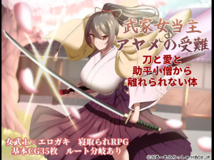 武家女当主アヤメの受難 ～刀と愛と助平小僧から離れられない体～（HBOX）