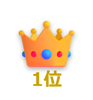 1位