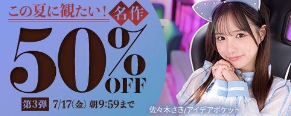 この夏に観たい！名作50％OFF