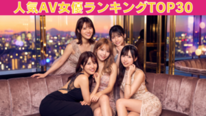 人気AV女優ランキングTOP30【最新】FANZA人気×SNS話題性