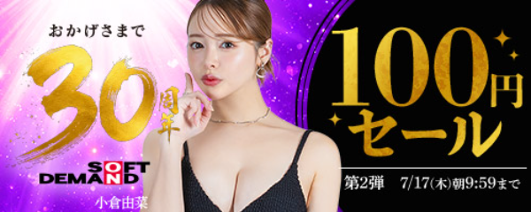 SOD30周年100円セール